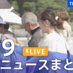 【LIVE】最新ニュースまとめ 最新情報など  /Japan News Digest（8月19日）