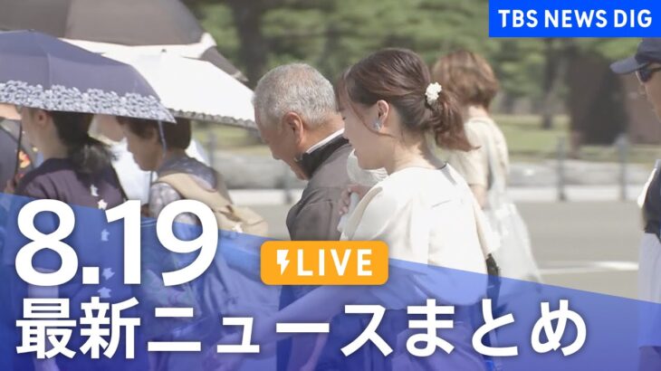 【LIVE】最新ニュースまとめ 最新情報など  /Japan News Digest（8月19日）