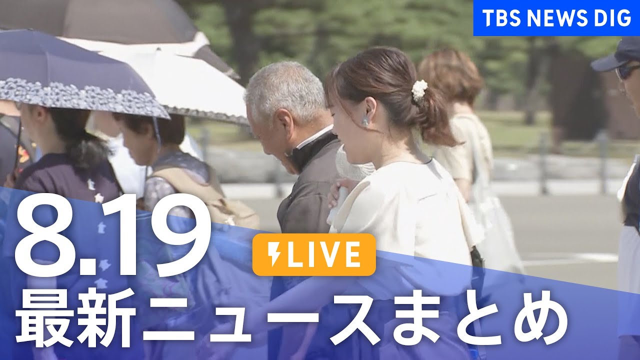 【LIVE】最新ニュースまとめ 最新情報など /Japan News Digest(8月19日)