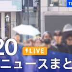 【LIVE】最新ニュースまとめ 最新情報など  /Japan News Digest（8月20日）