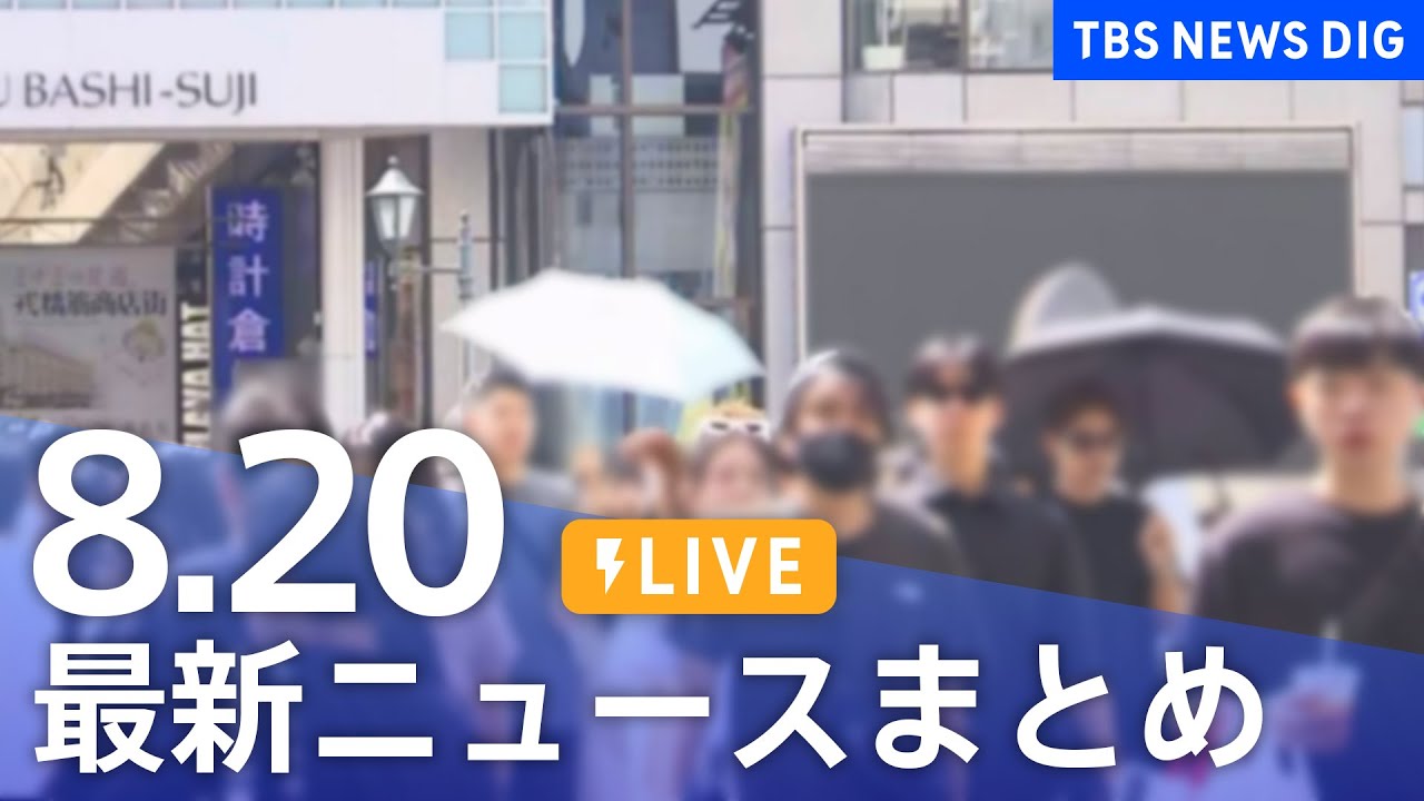 【LIVE】最新ニュースまとめ 最新情報など /Japan News Digest(8月20日)