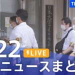 【LIVE】最新ニュースまとめ 最新情報など  /Japan News Digest（8月22日）