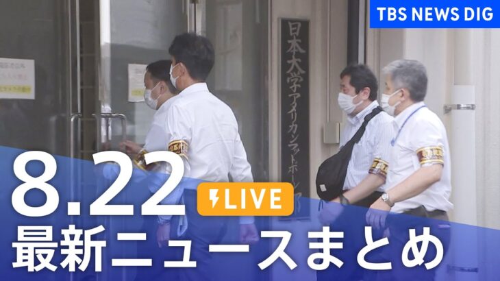 【LIVE】最新ニュースまとめ 最新情報など  /Japan News Digest（8月22日）