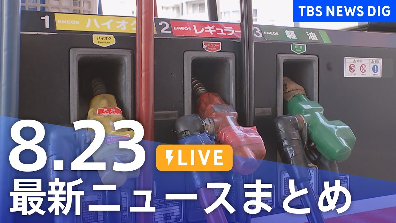 【LIVE】最新ニュースまとめ 最新情報など  /Japan News Digest（8月23日）