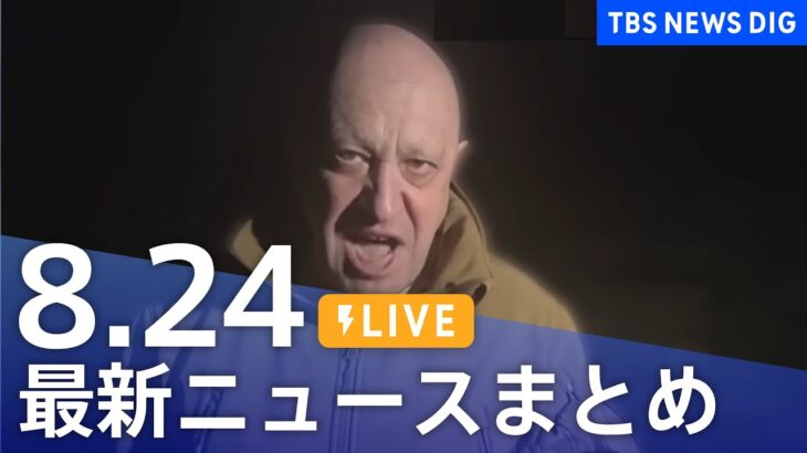 【LIVE】最新ニュースまとめ 最新情報など  /Japan News Digest（8月24日）