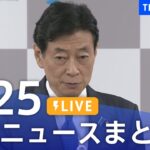 【LIVE】最新ニュースまとめ 最新情報など  /Japan News Digest（8月25日）