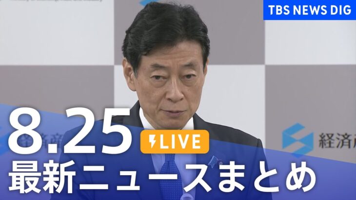 【LIVE】最新ニュースまとめ 最新情報など  /Japan News Digest（8月25日）