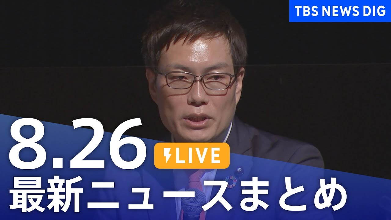 【LIVE】最新ニュースまとめ 最新情報など /Japan News Digest(8月26日)