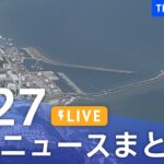 【LIVE】最新ニュースまとめ 最新情報など  /Japan News Digest（8月27日）