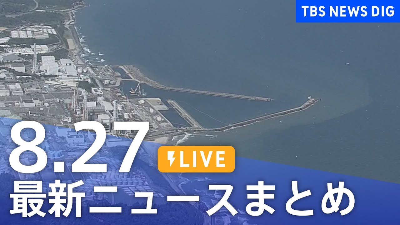 【LIVE】最新ニュースまとめ 最新情報など /Japan News Digest(8月27日)