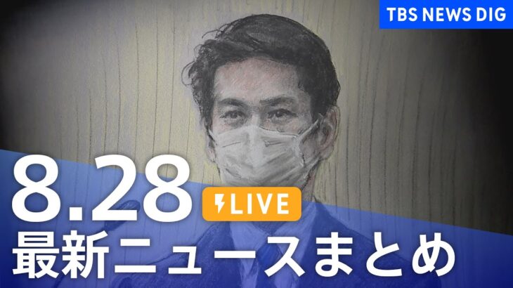 【LIVE】最新ニュースまとめ 最新情報など  /Japan News Digest（8月28日）