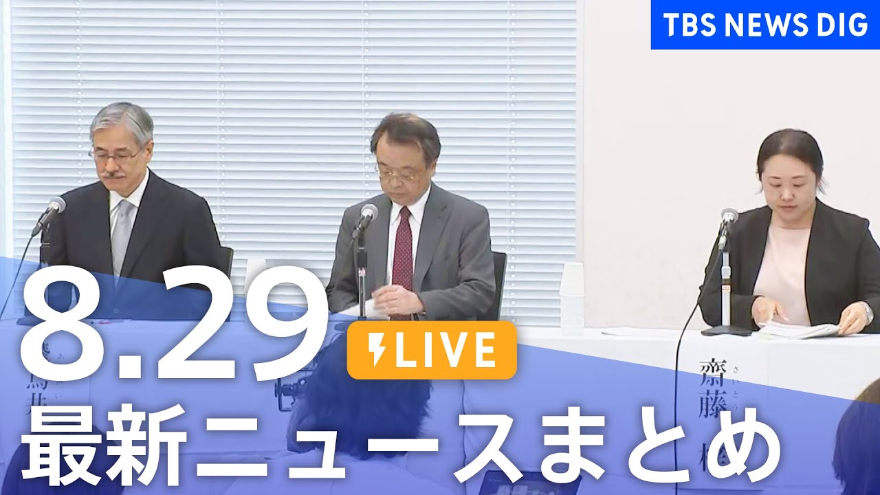 【LIVE】最新ニュースまとめ 最新情報など /Japan News Digest(8月29日)