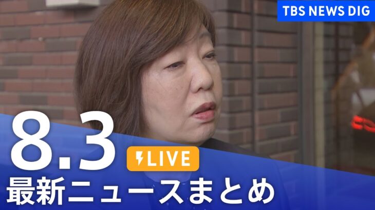 【LIVE】最新ニュースまとめ 最新情報など  /Japan News Digest（8月3日）