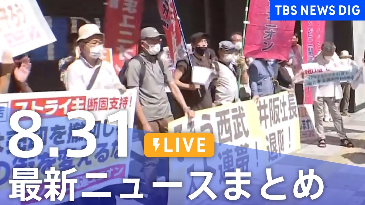 【LIVE】最新ニュースまとめ 最新情報など  /Japan News Digest（8月31日）
