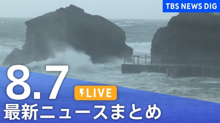 【LIVE】最新ニュースまとめ 最新情報など  /Japan News Digest（8月7日）