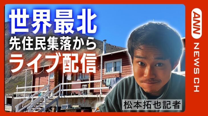 【LIVE】本日19時～　北極ノート　松本拓也記者がグリーンランド・世界最北の先住民集落「シオラパルク」から生配信　チャット欄で質問募集！【ライブ】（2023/8/2）