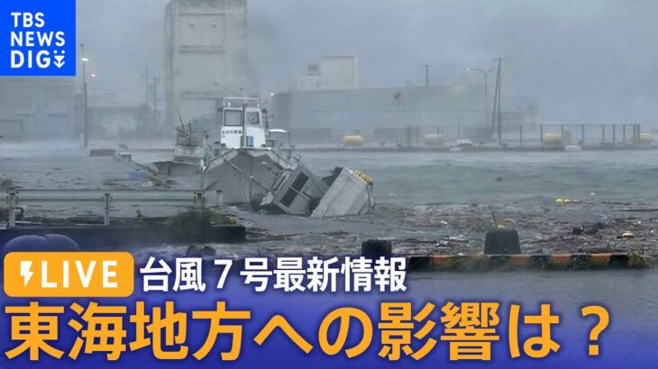 【LIVE】台風７号最新情報　東海地方への影響は？(2023年8月15日)
