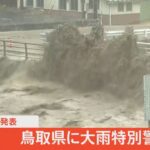 【LIVE】鳥取県に大雨特別警報（2023年8月15日）｜TBS NEWS DIG