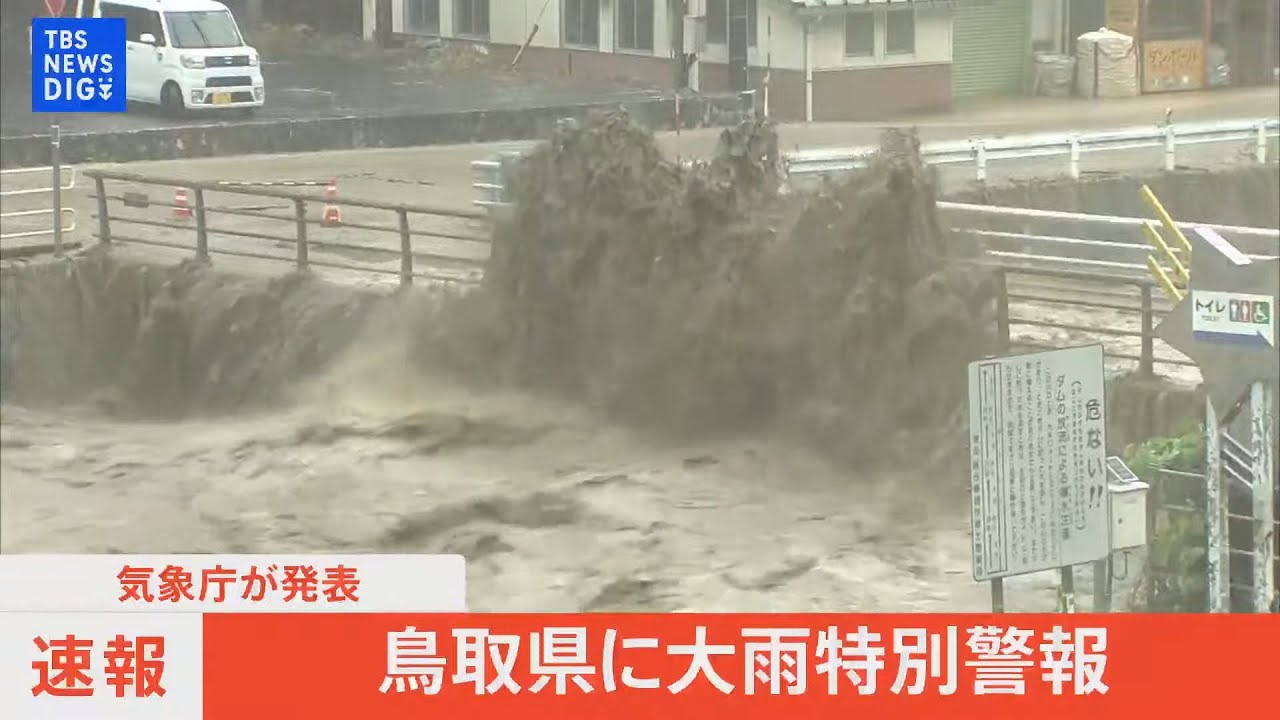 【LIVE】鳥取県に大雨特別警報（2023年8月15日）｜TBS NEWS DIG