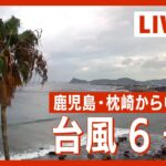 【LIVE】台風6号接近　鹿児島・枕崎からライブ配信 大雨災害や風、高潮に厳重警戒　ANN/テレ朝