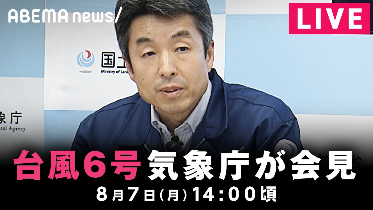 【LIVE】台風6号の見通しについて 気象庁会見｜8月7日(月) 14:00頃〜