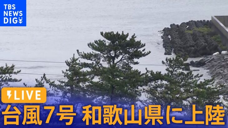 【LIVE】台風7号 和歌山県に上陸 列島横断へ　最新情報(2023年8月15日)