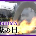 【LIVE】78回目の原爆の日　広島で平和記念式典 The Hiroshima Peace Memorial Ceremony 2023【ライブ】(2023/8/6) ANN/テレ朝