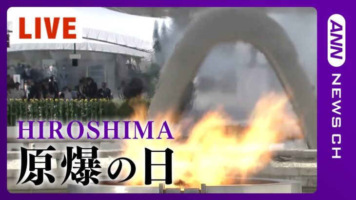 【LIVE】78回目の原爆の日　広島で平和記念式典 The Hiroshima Peace Memorial Ceremony 2023【ライブ】(2023/8/6) ANN/テレ朝