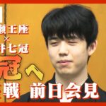 【LIVE】藤井聡太七冠が勝てば史上初の8大タイトル制覇へ 将棋王座戦第一局 前日会見 永瀬拓矢王座vs藤井聡太七冠【ライブ】（2023/8/30）ANN/テレ朝