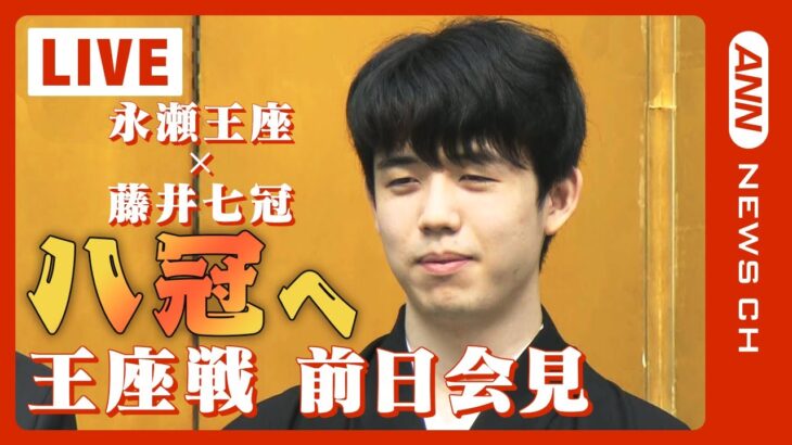 【LIVE】藤井聡太七冠が勝てば史上初の8大タイトル制覇へ 将棋王座戦第一局 前日会見 永瀬拓矢王座vs藤井聡太七冠【ライブ】（2023/8/30）ANN/テレ朝