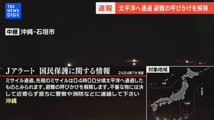 【LIVE】Jアラート：ミサイル通過　先程のミサイルは午前4時00分頃、太平洋へ通過したものとみられる　避難の呼びかけを解除　不審な物には決して近寄らず直ちに警察や消防などに連絡