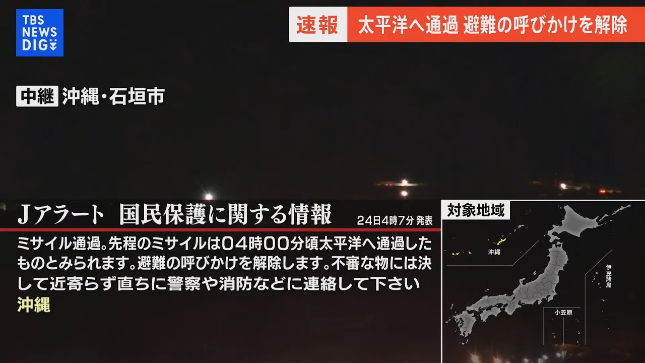 【LIVE】Jアラート：ミサイル通過　先程のミサイルは午前4時00分頃、太平洋へ通過したものとみられる　避難の呼びかけを解除　不審な物には決して近寄らず直ちに警察や消防などに連絡