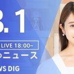 【LIVE】夜のニュース(Japan News Digest Live) 最新情報など | TBS NEWS DIG（8月1日）