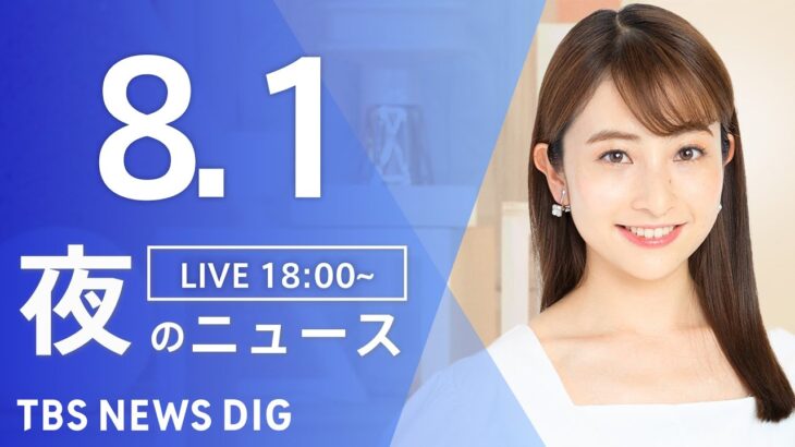 【LIVE】夜のニュース(Japan News Digest Live) 最新情報など | TBS NEWS DIG（8月1日）