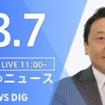 【LIVE】昼のニュース(Japan News Digest Live) 最新情報など | TBS NEWS DIG（8月7日）