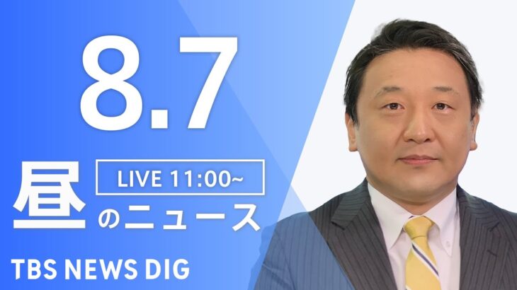 【LIVE】昼のニュース(Japan News Digest Live) 最新情報など | TBS NEWS DIG（8月7日）