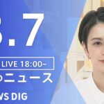 【LIVE】夜のニュース(Japan News Digest Live) 最新情報など | TBS NEWS DIG（8月7日）