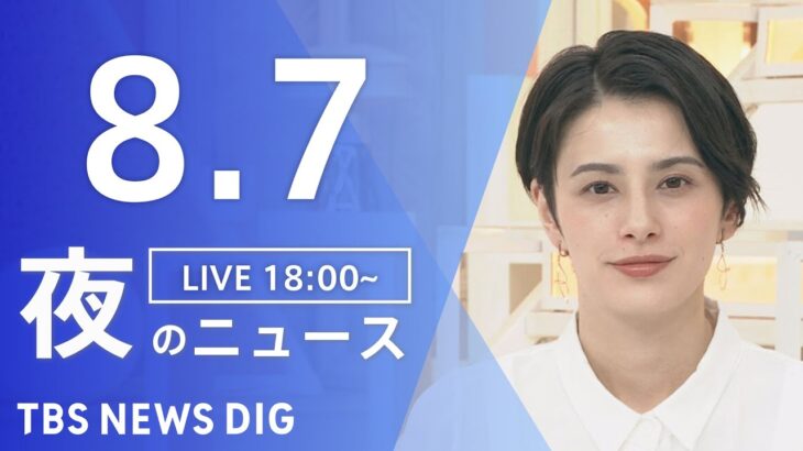 【LIVE】夜のニュース(Japan News Digest Live) 最新情報など | TBS NEWS DIG（8月7日）