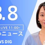【LIVE】昼のニュース(Japan News Digest Live) 最新情報など | TBS NEWS DIG（8月8日）