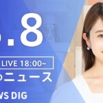 【LIVE】夜のニュース(Japan News Digest Live) 最新情報など | TBS NEWS DIG（8月8日）