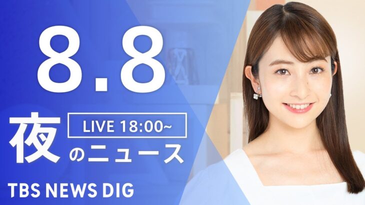 【LIVE】夜のニュース(Japan News Digest Live) 最新情報など | TBS NEWS DIG（8月8日）