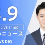 【LIVE】昼のニュース(Japan News Digest Live) 最新情報など | TBS NEWS DIG（8月9日）