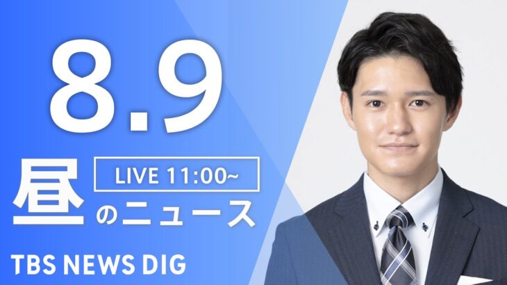 【LIVE】昼のニュース(Japan News Digest Live) 最新情報など | TBS NEWS DIG（8月9日）