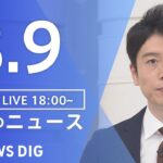 【LIVE】夜のニュース(Japan News Digest Live) 最新情報など | TBS NEWS DIG（8月9日）