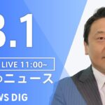 【LIVE】昼のニュース(Japan News Digest Live) 最新情報など | TBS NEWS DIG（8月1日）