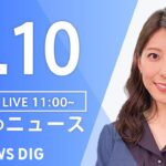 【LIVE】昼のニュース(Japan News Digest Live)  最新情報など | TBS NEWS DIG（8月10日）