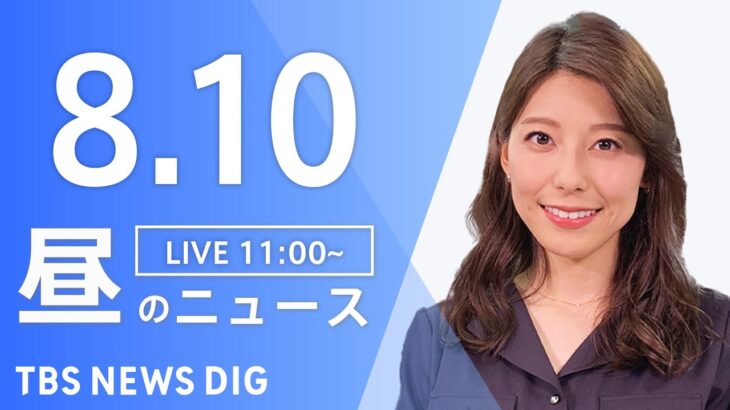 【LIVE】昼のニュース(Japan News Digest Live)  最新情報など | TBS NEWS DIG（8月10日）