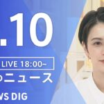 【LIVE】夜のニュース(Japan News Digest Live) 最新情報など | TBS NEWS DIG（8月10日）
