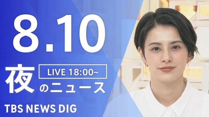 【LIVE】夜のニュース(Japan News Digest Live) 最新情報など | TBS NEWS DIG（8月10日）