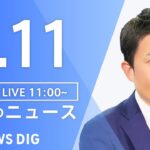 【LIVE】昼のニュース(Japan News Digest Live)  最新情報など | TBS NEWS DIG（8月11日）